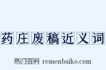 药庄废稿近义词是什么意思的图片